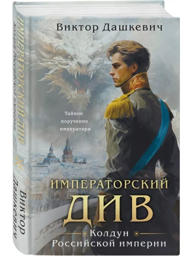 Императорский Див. Колдун Российской империи- купить в магазине Кассандра, фото, 9785041909888, 