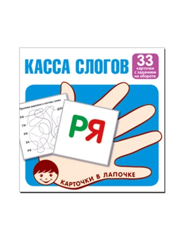Карточки в лапочке.Касса слогов. 33 карточки с текстом на обороте- купить в магазине Кассандра, фото, 9785994921227, 