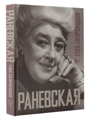 Раневская- купить в магазине Кассандра, фото, 9785171719265, 