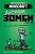 Minecraft. Дневник зомби. Берн, зомби, который хотел захватить мир - купить в магазине Кассандра, фото, 9785171452650, 