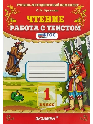 Чтение.Работа с текстом 1кл.ФГОС.2026- купить в магазине Кассандра, фото, , 
