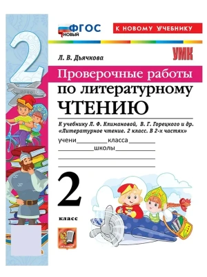 Литературное чтение 2кл.Климанова.Проверочные работы.ФГОС НОВЫЙ (к новому учебнику) 2026- купить в магазине Кассандра, фото, , 