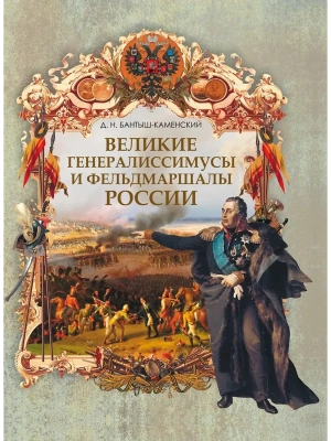 Великие генералиссимусы и фельдмаршалы России- купить в магазине Кассандра, фото, , 