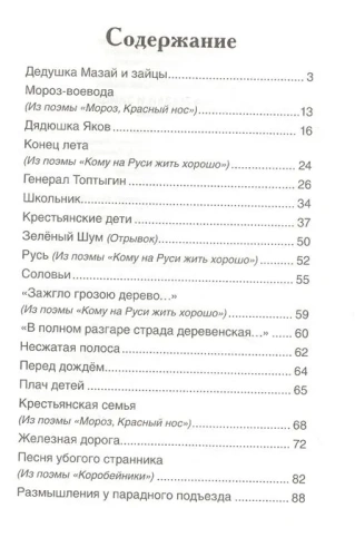 Некрасов Н. Дедушка Мазай и зайцы. Стихотворения (ВЧ)- купить в магазине Кассандра, фото, 9785353101772, 