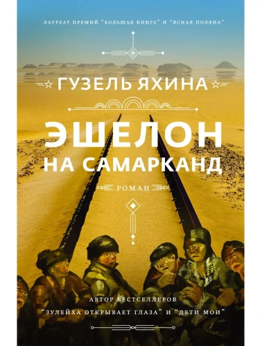 Эшелон на Самарканд- купить в магазине Кассандра, фото, 9785171354794, 