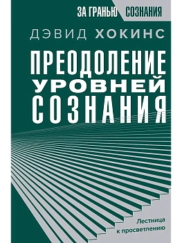 Преодоление уровней сознания. Лестница к просветлению - купить в магазине Кассандра, фото, 9785171526672, 