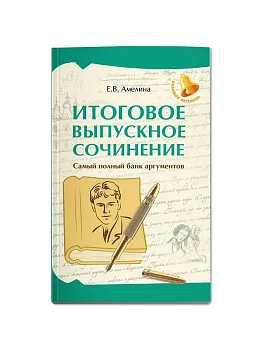 Итоговое выпускное сочинение: самый полный банк аргументов — фото, ISBN 9785222474600