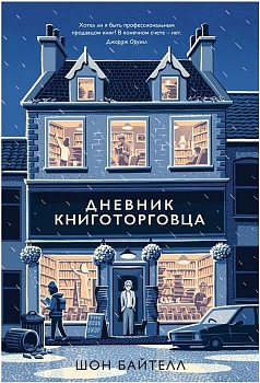 Дневник книготорговца - купить в магазине Кассандра, фото, 9785389137813, 