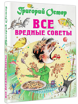 Все вредные советы — фото, ISBN 9785170951642
