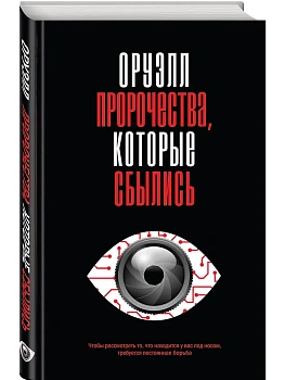 Оруэлл. Пророчества, которые сбылись - купить в магазине Кассандра, фото, 9785041998851, 