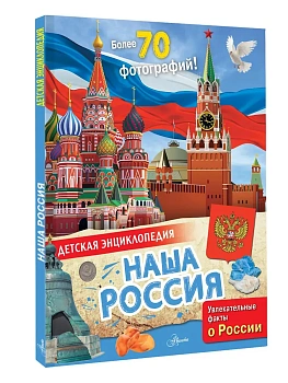 Наша Россия - купить в магазине Кассандра, фото, 9785171633646, 