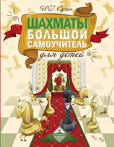 Шахматы. Большой самоучитель для детей- купить в магазине Кассандра, фото, 9785170874644, 