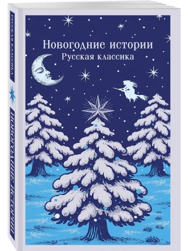 Новогодние истории. Русская классика- купить в магазине Кассандра, фото, 9785042259098, 