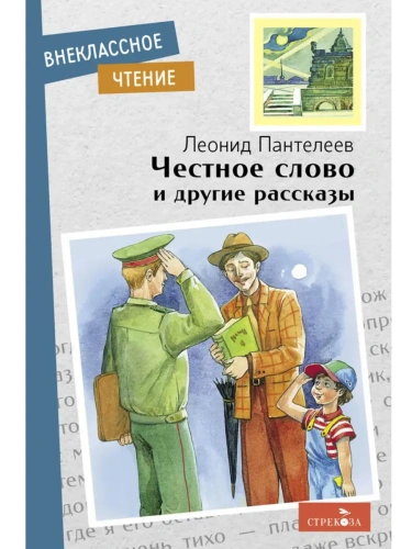Честное слово и другие рассказы- купить в магазине Кассандра, фото, 9785995151951, 