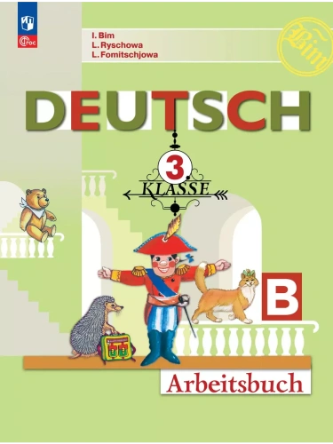 Немецкий язык. Рабочая тетрадь. 3 класс. В 2-х ч. Ч. Б- купить в магазине Кассандра, фото, 9785091206692, 