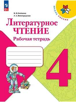 Литературное чтение 4кл.Бойкина.Рабочая тетрадь.2023 г.Новый ФПУ Школа России — фото, ISBN 9785090960120