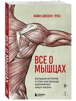 Все о мышцах. Большая история о том, как мышцы формируют нашу жизнь - купить в магазине Кассандра, фото, 9785042240768, 