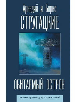 Обитаемый остров — фото, ISBN 9785171188665