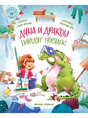 Дина и Дракош наводят порядок — фото, ISBN 9785222398241