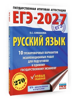 ЕГЭ.Русский язык-2027.10 тренировочных вариантов экзаменационных работ для подготовки к ЕГЭ- купить в магазине Кассандра, фото, 9785171876371, 