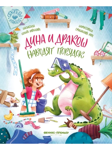 Дина и Дракош наводят порядок- купить в магазине Кассандра, фото, 9785222398241, 