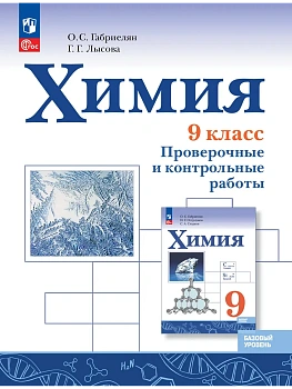 Химия 9кл.Габриелян.Контрольные и проверочные работы.2026 - купить в магазине Кассандра, фото, 9785091311785, 