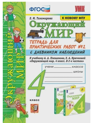 Окружающий мир 4класс.Плешаков.Тетрадь для практических раб.№2.С дневником набл.ФГОС Школа России- купить в магазине Кассандра, фото, 9785377212768, 