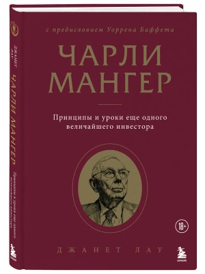 Чарли Мангер. Принципы и уроки еще одного величайшего инвестора- купить в магазине Кассандра, фото, 9785042414015, 