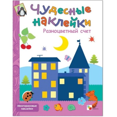 Чудесные наклейки.Разноцветный счет- купить в магазине Кассандра, фото, 9785867756796, 