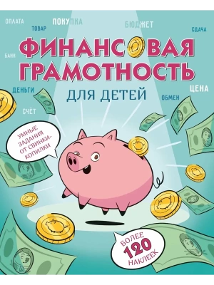 Финансовая грамотность для детей. Умные задания от свинки-копилки- купить в магазине Кассандра, фото, 9785389275089, 