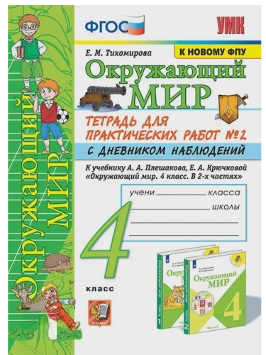 Окружающий мир 4кл.Плешаков.Тетрадь для практических раб.№2.С дневником набл.ФГОС (к новому учебник- купить в магазине Кассандра, фото, 9785377212768, 