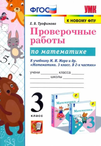 Математика 3кл.Моро.Проверочные работы.ФГОС 2023 (к новому ФПУ)- купить в магазине Кассандра, фото, 9785377192381, 