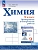 Химия 9кл.Габриелян.Контрольные и проверочные работы.2026 - купить в магазине Кассандра, фото, 9785091311785, 