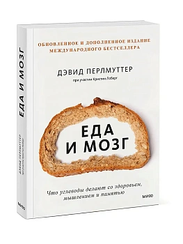 Еда и мозг. Что углеводы делают со здоровьем, мышлением и памятью - купить в магазине Кассандра, фото, 9785001953463, 