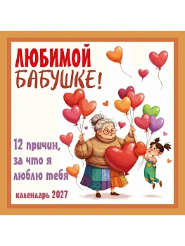 Календарь 2027. Любимой бабушке! 12 причин, за что я люблю тебя (300х300 мм) - купить в магазине Кассандра, фото, 9785042472077, 