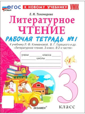 Литературное чтение 3кл.Климанова.Рабочая тетрадь.Ч.1.ФГОС НОВЫЙ (к новому учебнику).2026 Школа России- купить в магазине Кассандра, фото, 9785377222651, 