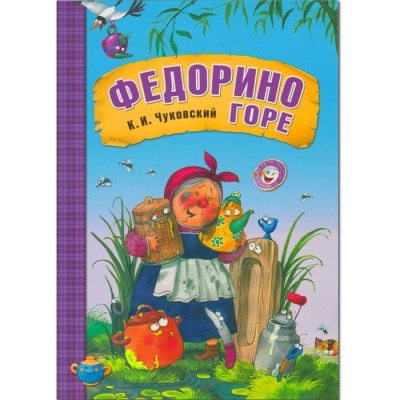 Сказки К.И. Чуковского. Федорино горе (книга в мягкой обложке) — фото, ISBN 9785431507069