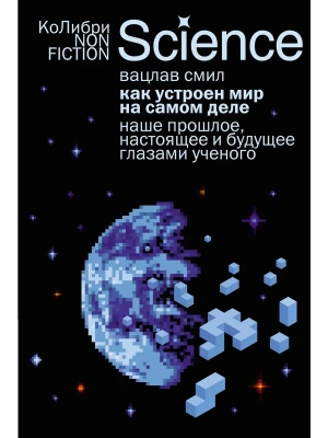Как устроен мир на самом деле. Наше прошлое, настоящее и будущее глазами ученого- купить в магазине Кассандра, фото, 9785389303508, 