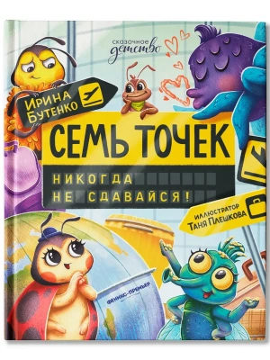 Семь точек: никогда не сдавайся!- купить в магазине Кассандра, фото, 9785222451137, 