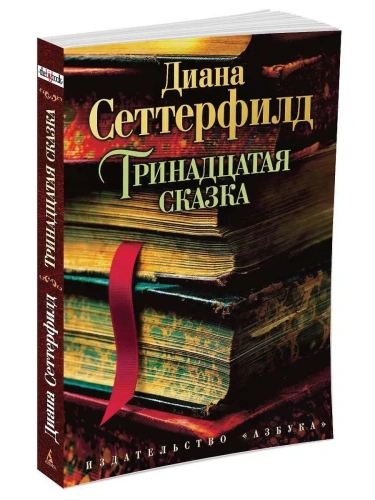 Тринадцатая сказка (мягк/обл.)- купить в магазине Кассандра, фото, 9785389073531, 