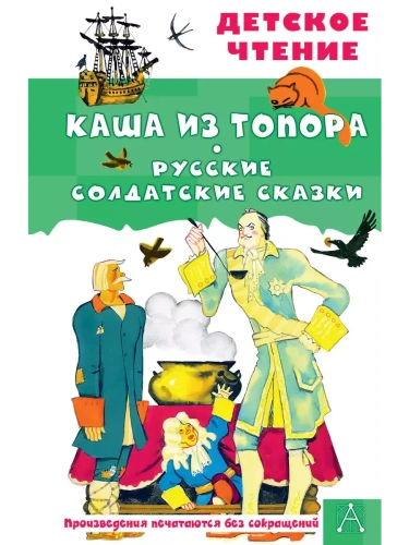 Каша из топора. Русские солдатские сказки- купить в магазине Кассандра, фото, 9785171595074, 