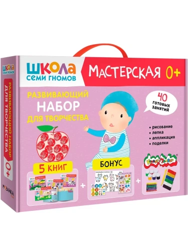 Школа Семи Гномов. Мастерская. Развивающий набор для творчества 0+- купить в магазине Кассандра, фото, 9785431532313, 
