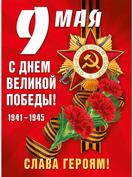Плакат "9 мая! С Днем Победы!" - купить в магазине Кассандра, фото, 4603262941003, 