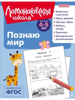 Познаю мир: для детей 4-5 лет (ч/б)- купить в магазине Кассандра, фото, 9785041952556, 