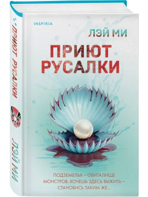 Приют Русалки- купить в магазине Кассандра, фото, 9785042212376, 