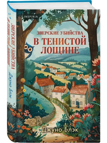 Зверские убийства в Тенистой Лощине (Тайны Тенистой Лощины #1)- купить в магазине Кассандра, фото, 9785042103858, 