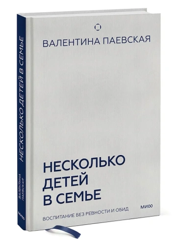 Несколько детей в семье. Воспитание без ревности и обид- купить в магазине Кассандра, фото, 9785002147038, 