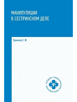 Манипуляции в сестринском деле: учеб. пособие — фото, ISBN 9785222421710