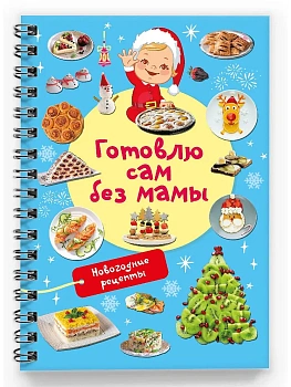 Новогодние рецепты: готовлю сам без мамы - купить в магазине Кассандра, фото, 9785171741297, 