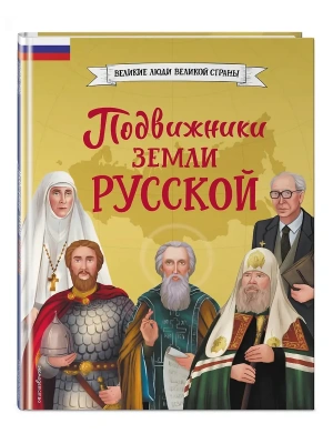 Подвижники земли русской- купить в магазине Кассандра, фото, 9785042270109, 